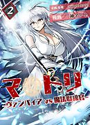 マトリ －ヴァンパイアvs魔法取締官－２