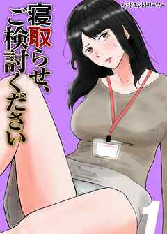 寝取らせ、ご検討ください(1)