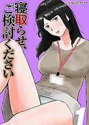 寝取らせ、ご検討ください(1)