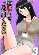 寝取らせ、ご検討ください(3)