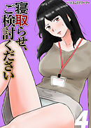 寝取らせ、ご検討ください(4)