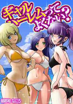 ギャルハーレムってよくない？(1)