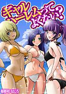 ギャルハーレムってよくない？(1)