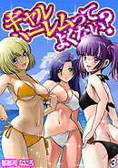 ギャルハーレムってよくない？(3)