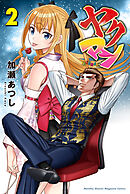 ヤクマン（２）