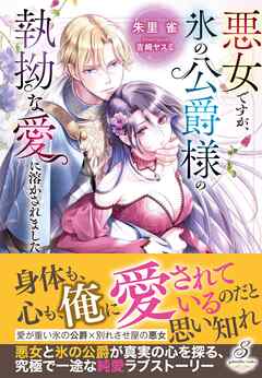 悪女ですが、氷の公爵様の執拗な愛に溶かされました【特典SS付き】