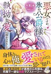 悪女ですが、氷の公爵様の執拗な愛に溶かされました【特典SS付き】