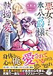 悪女ですが、氷の公爵様の執拗な愛に溶かされました【特典SS付き】