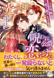 光の令嬢は呪われ公爵に恋をする　この因縁は愛で解けますか？【特典SS付き】