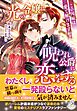 光の令嬢は呪われ公爵に恋をする　この因縁は愛で解けますか？【特典SS付き】