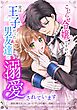 こじらせ令嬢ですが、実は王子だった男友達に溺愛されています第2話