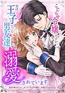 こじらせ令嬢ですが、実は王子だった男友達に溺愛されています第3話
