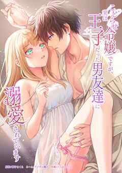 こじらせ令嬢ですが、実は王子だった男友達に溺愛されています第9話