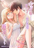 こじらせ令嬢ですが、実は王子だった男友達に溺愛されています第10話