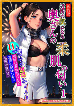 [新装版]近所の気になる奥さんの柔肌の匂い　１