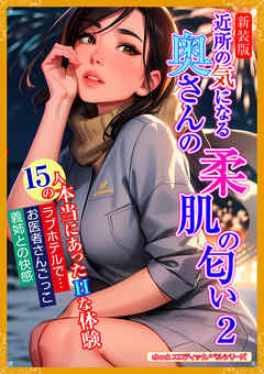 ［新装版］近所の気になる奥さんの柔肌の匂い ２