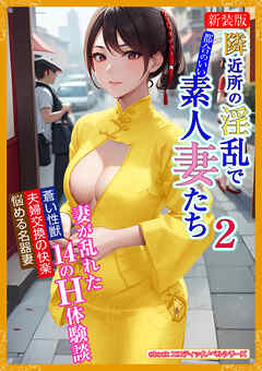 ［新装版］隣近所の淫乱で都合のいい素人妻たち　2