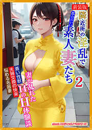 ［新装版］隣近所の淫乱で都合のいい素人妻たち　2