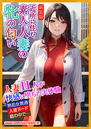 ［新装版］近所に住む素人妻の牝の匂い