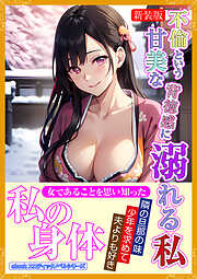 ［新装版］不倫という甘美な背徳感に溺れる私