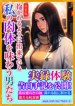 ［新装版］抱かれるように出来ている私の肉体を味わう男たち