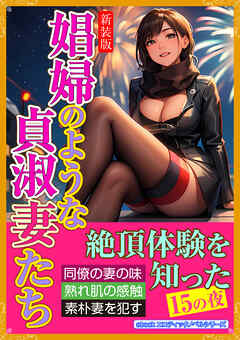 ［新装版］娼婦のような貞淑妻たち