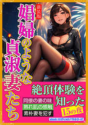 ［新装版］娼婦のような貞淑妻たち