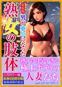［新装版］男が夢中になった熟女の肢体