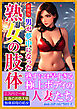 ［新装版］男が夢中になった熟女の肢体