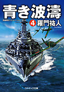 青き波濤【4】