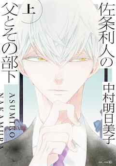 佐条利人の父とその部下 (上)