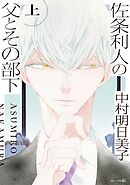 佐条利人の父とその部下 (上)