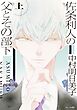 佐条利人の父とその部下 (上)