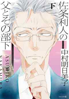 佐条利人の父とその部下 (下)