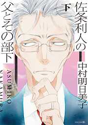 佐条利人の父とその部下 (下)