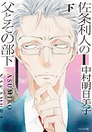 佐条利人の父とその部下 (下)