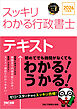 2026年度版 スッキリわかる行政書士
