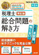 税理士 簿記論 総合問題の解き方 第8版