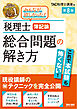 税理士 簿記論 総合問題の解き方 第8版