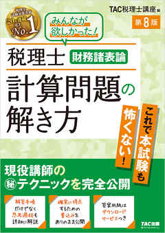 税理士 財務諸表論 計算問題の解き方 第8版