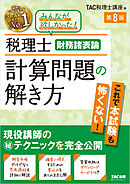 税理士 財務諸表論 計算問題の解き方 第8版
