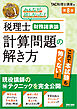 税理士 財務諸表論 計算問題の解き方 第8版