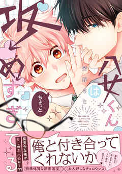 八女くんはちょっと攻めすぎてる【単行本版】【電子限定特典付き】