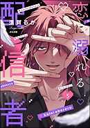 恋に溺れる配信者（分冊版）　【第5話】
