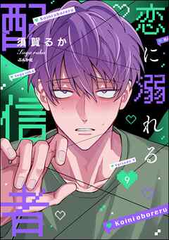 恋に溺れる配信者（分冊版）