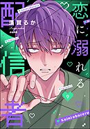 恋に溺れる配信者（分冊版）　【第9話】