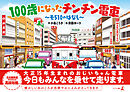 100歳になったチンチン電車　～モ510のはなし～
