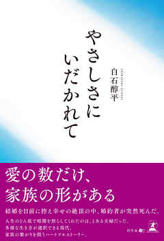 やさしさにいだかれて