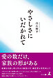 やさしさにいだかれて