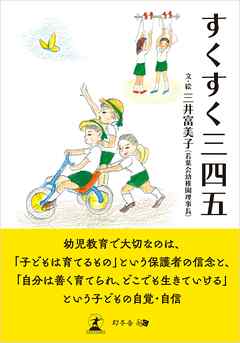 すくすく三四五